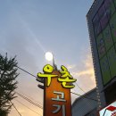 우촌식육점