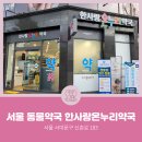 한사랑온누리약국 이미지