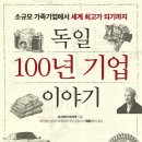 강북구직원 후생복지위원회 | 독일 100년 기업 이야기 (2022) - 소규모 가족기업에서 세계 최고가 되기까지