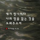 [마가복음 9:24] 곧 그 아이의 아비가 소리를 질러 가로되 내가 믿나이다 나의 믿음 없는 것을 도와 주소서 하더라 이미지