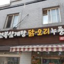 구구전복삼계탕 이미지