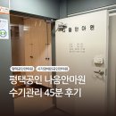 평택3로 | 평택공인안마원, 나음안마원 45분 수기관리 후기