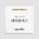 (주)대덕휴비즈 이미지