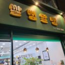 쌀뻥달뻥 | <신림맛집> 보라매공원 가는길에 만난 간식 가득 주전부리 가득 "쌀뻥달뻥"