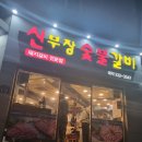 구수숯불갈비 | 부산 만덕 맛집 신부장숯불갈비 후기