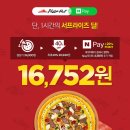 11시부터 딱 1시간만 피자헛 프리미엄 피자 16,752원 이미지