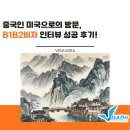 남성관광여행사 | [B] 중국인 미국 B2 관광비자 인터뷰 성공 후기