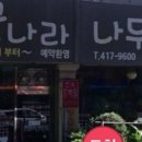 꽃나라，나무나라