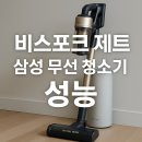 (주)제트시스템 | 삼성 비스포크 제트 VS25C972HRG 리얼 후기, 장단점과 배터리 성능