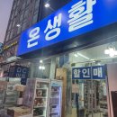 대일할인마트 | 인천 서구 알뜰살뜰 생활용품 "온생활" 방문 후기