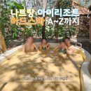 나래하우스 | 나트랑 아이리조트 머드하우스 머드 스파 체험 후기(할인 예약 방법, 준비물, 소요시간 완벽정리✨️)