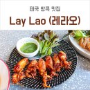 라오 (LAO) | 방콕 아리역 미슐랭맛집 Lay Lao 레라오, 레이라오 솔직후기