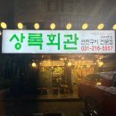 상록경찰서 | [수원 맛집] 삼겹살, 가리비, 키조개 맛집 ‘상록회관 매탄점’ 방문 후기