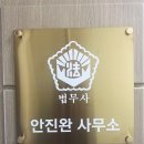 법무사안진완사무소