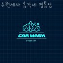 수원세차총각네 - 수원시 권선구 금곡로 219 | 수원세차총각네