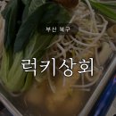 중앙쌀상회 | 구남 럭키상회 오뎅탕 맛집 드디어 방문한 후기