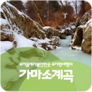 벽계천 | 겨울 가마소 벽계천 계곡, 눈내린 겨울에 다녀온 계곡트래킹 후기...