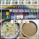 콩나물국밥집 | 전주 오면 무조건 먹어야 하는 왱이집 콩나물국밥 모주 후기