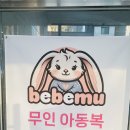 베베뮤