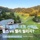 BBQ치킨원주단관점 | 오크밸리 리조트 힐스빌리지 vs 밸리빌리지｜두 곳 모두 다녀온 솔직 비교 후기 (객실뷰·부대시설 총정리)
