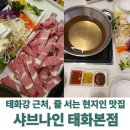 샤브나인 | 울산 가족외식 맛집 태화동 샤브나인 한우샤브 후기