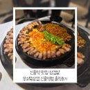 신흥역 | 신흥역 맛집 삼겹살, 무쇠뚝삼겹 신흥역점 솔직후기