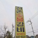 대화숯불갈비 - 이천시 | 대화숯불갈비