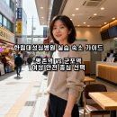 군포교통(주) | 평촌 한림대성심병원 실습 숙소 가이드 - 평촌역 vs 군포역, 여성 안전 중심 선택