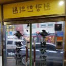 보성원광한의원 이미지