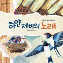 23-024. 하얀 제비의 노래/유명은/정다희 그림/아롬주니어/1쇄 2023.1.20./94면/13,000원 이미지