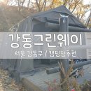 항도야영장 | 서울 강동구 캠핑장 야영장 강동그린웨이 가족캠핑장 예약방법 이용요금 이용안내 사이트 소개