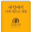 내 안에서 나를 만드는 것들[에덤 스미스 원저.러셀 로버츠 지음/ 이현주 옮김] 이미지