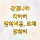 (주)타이어나라 상무점 | 공임나라 타이어 장착비용, 교체 장착비
