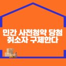 민간 사전청약 당첨취소자 모두 구제한다 이미지