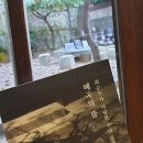 혜곡최순우기념관 | 성북동 나들이 최순우 옛집 - 최순우가 사랑한 우리 문화 혜곡의뜰 가을 전시 후기