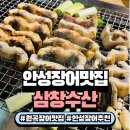 원곡 | 안성장어맛집 삼창수산 안성원곡점 방문 후기
