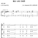예수 나의 구세주 / 주 예수 나의 구세주 (김주영) [정릉제일교회] 이미지