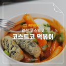 코스코마트 | 일산 코스트코 떡볶이 가격 피자 핫도그 푸드코트 수유실