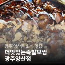 가장맛있는족발광주 | 광주 양산동 회식하기 좋은 족발 보쌈 맛집 더맛있는족발보쌈 광주양산점 솔직 후기