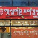 햇살머믄꼬마김밥웅상점