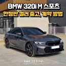 BMW 김해 전시장 2025 BMW 3시리즈 - 320i 온라인 에디션 계약 방법 및 출고