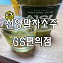 소주취향 | GS25 선양말차소주 후기 취향저격 신상 소주