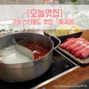 훠궈야스타필드 - 고양시 덕양구 고양대로 1955 | [오늘맛집] 고양 스타필드 훠궈 맛집 :: 훠궈야 :: 후기