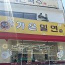 남천동 남천해변공원 | [남천밀면] 남천동 맛집 “가온밀면”