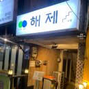 무장해제 | 함덕 술집 &#39;해제&#39; 내돈내산 방문후기 (문어감자(뽈뽀), 무장해제라면)