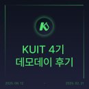 두리몽 | [KUIT] 4기 데모데이 후기💚 / IT 동아리 / 개발 동아리