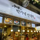 박가네 이미지