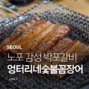 엉터리네숯불꼼장어