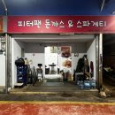 피터팬 | 🐱권또또&amp;키티어버 성수 맛집 &lt;피터팬 돈까스&gt; 내돈내먹 솔직 후기🧚🏻🍽️