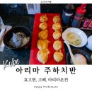 고베 여행지 아리마온천 아카시야키 시라스동 맛집